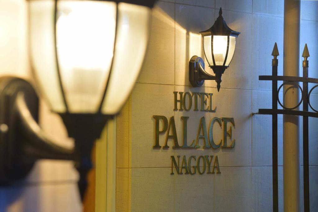 Hotel Palace Ναγκόγια Εξωτερικό φωτογραφία